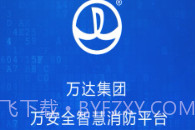 万安全v1.23.11截图