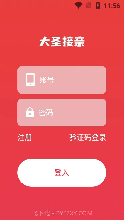 大圣接亲1.0.9截图