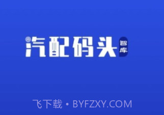 汽配码头智库v1.0.10截图