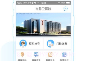 吉前卫医院v1.8截图
