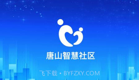 唐山智慧社区v1.0.21截图