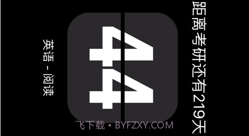 考研时钟v1.10截图