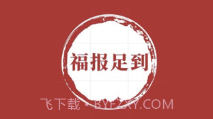 福报足到v1.9截图