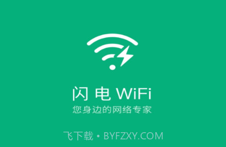闪电WiFiv1.10.17截图