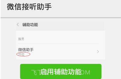 微信接听助手最新版本v1.1.8截图