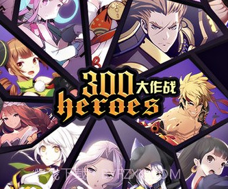 300英雄大作战手游v1.80.8截图