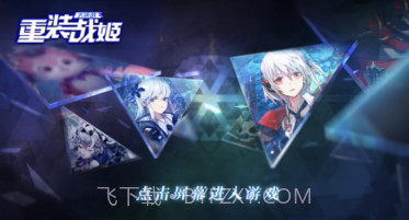重装战姬大决战v1.46.8截图