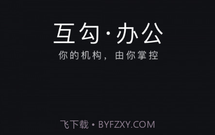 互勾办公v2.1.10截图