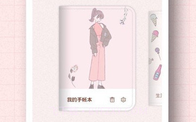 茉茉手帐v1.12截图