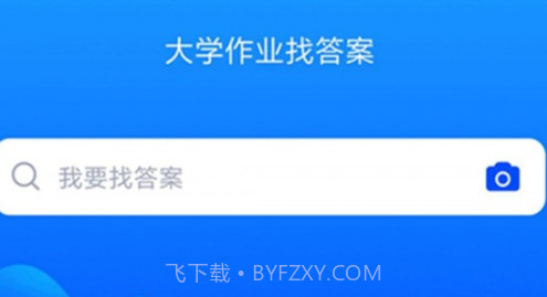 大学作业考试答案v3.2.10截图