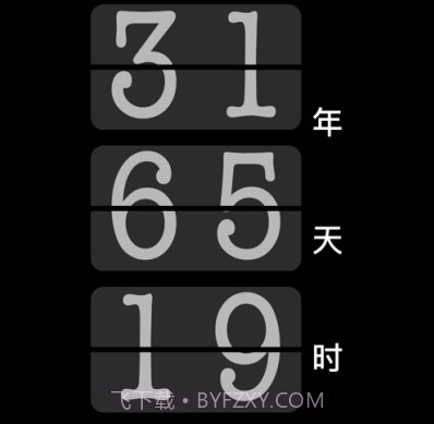 一起倒计时v1.16截图
