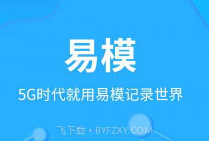 易模v1.1.13截图