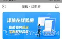 泽信在线验房v1.10截图