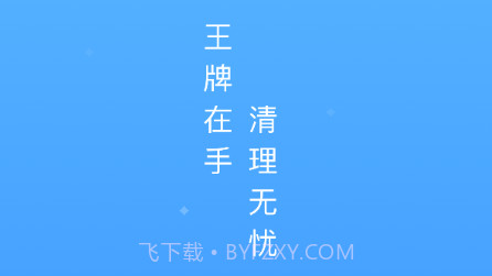 鸡毛掸清理v1.0.13截图