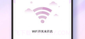 雷达加速WiFiv1.0.9截图