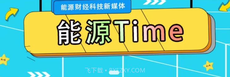 能源Timev1.0.13截图