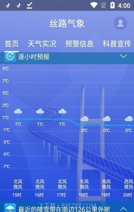 丝路气象V1.3.4截图