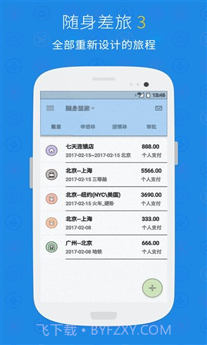 随身差旅正版v3.3.7截图