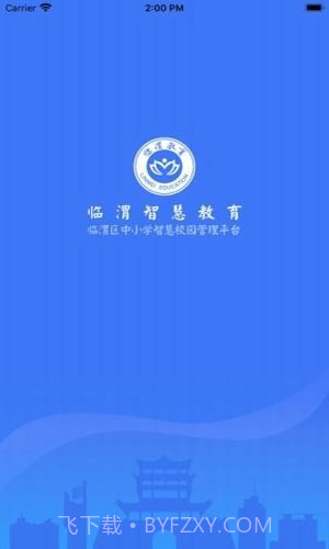 临渭智慧教育1.2截图