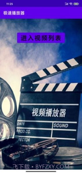 极速播放器1.1截图