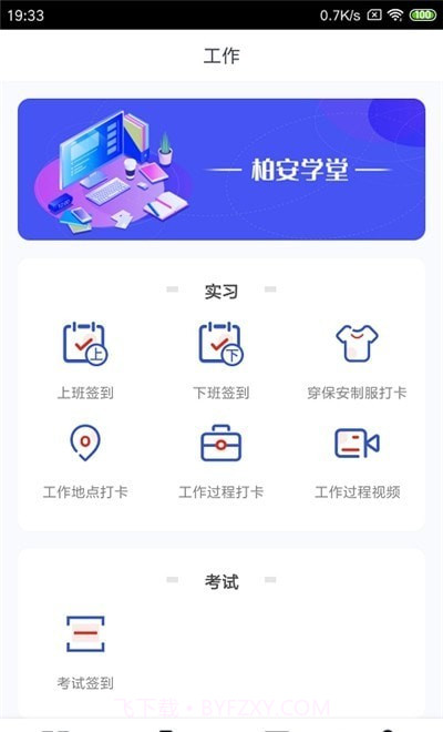 柏安学堂1.06截图