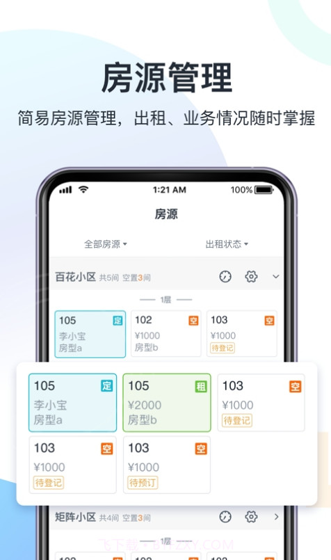 智房公寓管家2.1.14截图