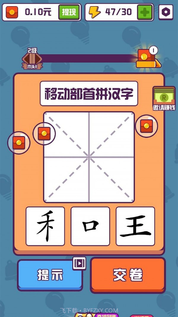 有趣的汉字1.0.8截图