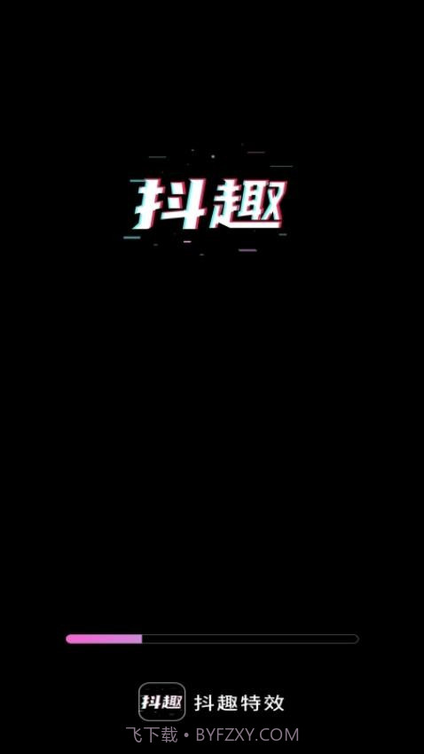 抖趣特效v1.0.6截图