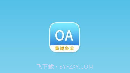 黄城办公v1.1.13截图