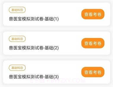 兽医宝执业兽医题库v1.0.9截图