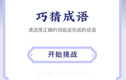 巧猜成语V1.0.7截图
