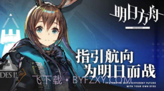明日方舟修改v1.8.13截图