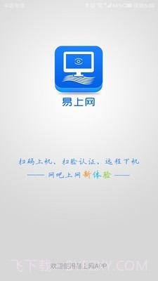 易上网1.3.1截图