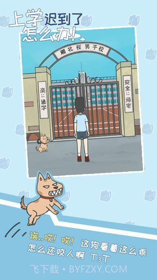 上学迟到了怎么办v1.3截图