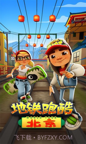 地铁跑酷北京v2.21截图
