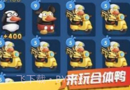 疯狂合体鸭子赚钱v2.7截图