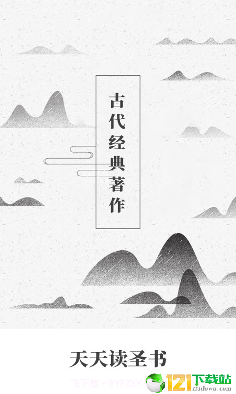 天天读圣书3.10截图