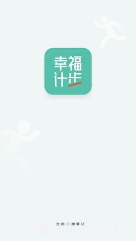 幸福计步1.0.6截图