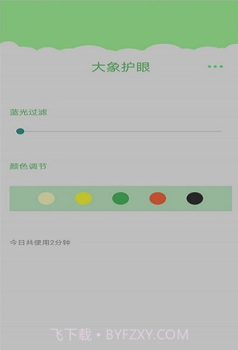 大象护眼v1.0.11截图