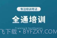 全通培训v1.0.6截图