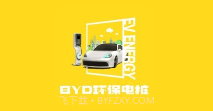 BYD环保电桩v1.0.8截图