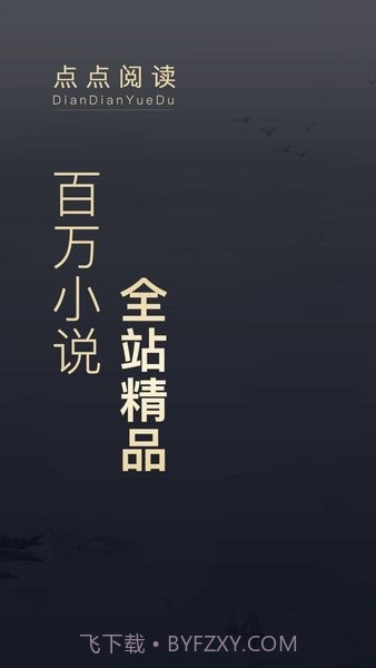 点点阅读点点阅读v3.8.11截图