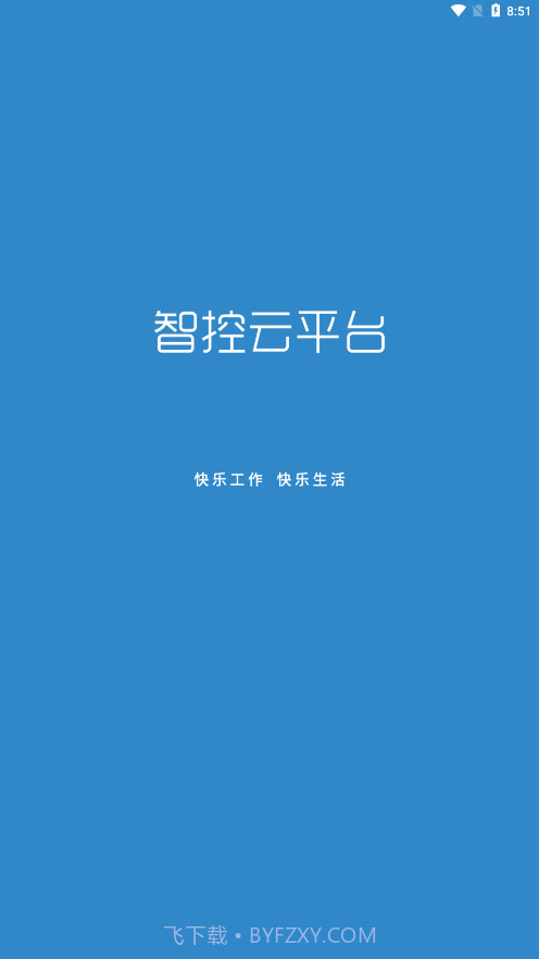 智控云平台0.0.9截图