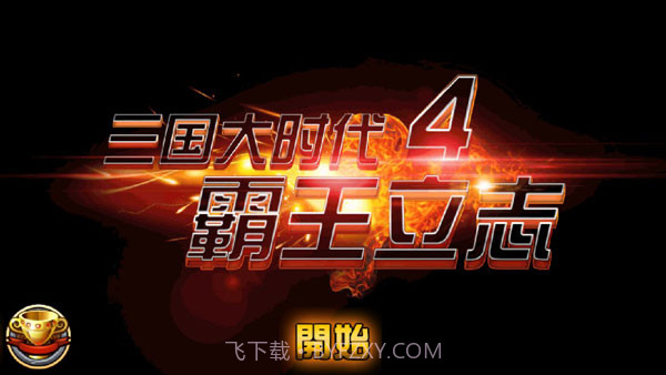 三国大时代4梵乐塔v1.12截图
