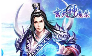 玄天神魔录v1.10截图
