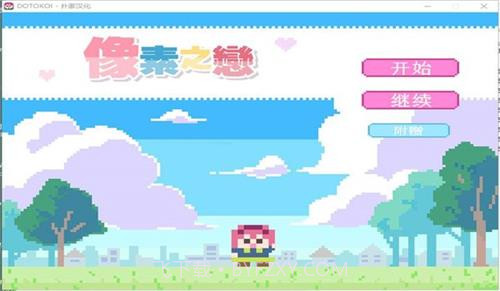 像素之恋v2.0.11截图
