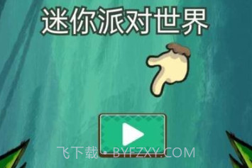 迷你派对世界v1.0.6截图