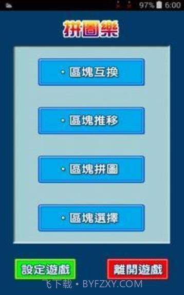 拼图乐v2.15截图
