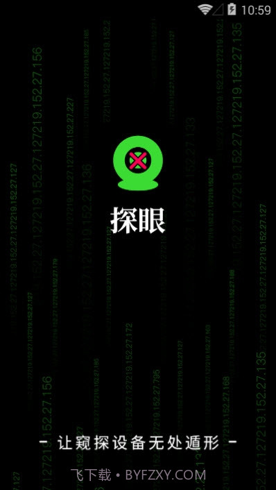 探眼1.0.0.0831截图