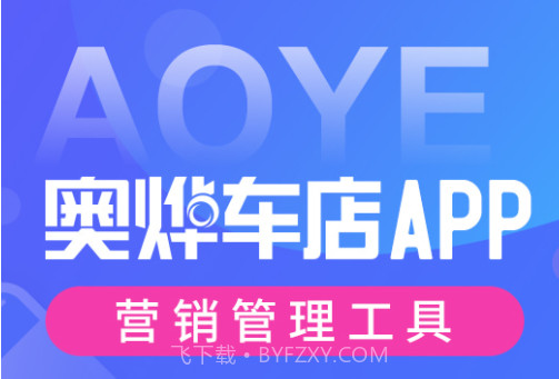 奥烨车店v1.0.13截图